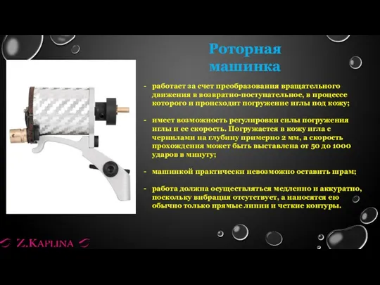 Роторная машинка работает за счет преобразования вращательного движения в возвратно-поступательное, в