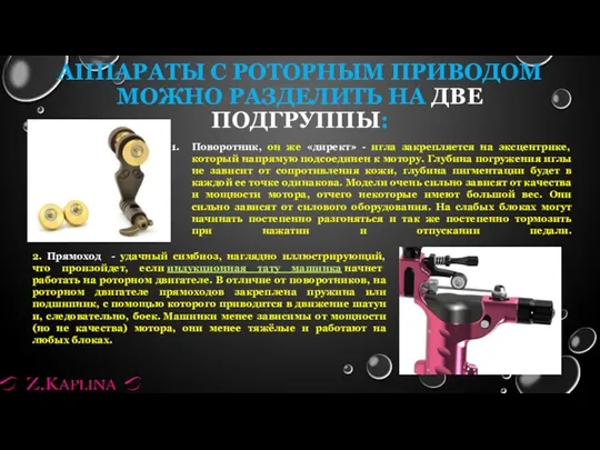 АППАРАТЫ С РОТОРНЫМ ПРИВОДОМ МОЖНО РАЗДЕЛИТЬ НА ДВЕ ПОДГРУППЫ: Поворотник, он