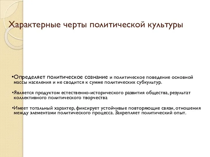 Характерные черты политической культуры Определяет политическое сознание и политическое поведение основной