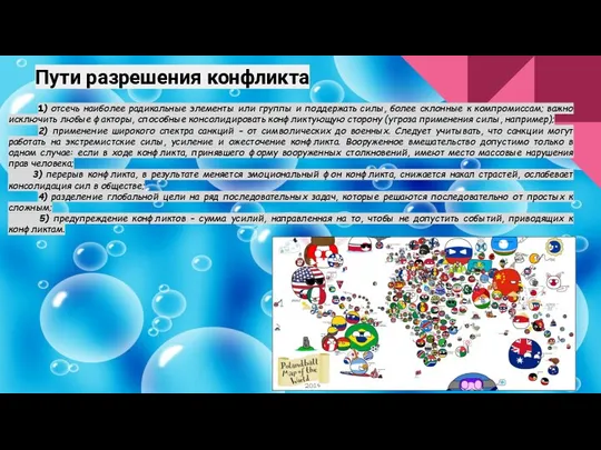 Пути разрешения конфликта 1) отсечь наиболее радикальные элементы или группы и