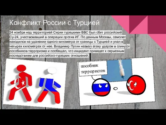 Конфликт России с Турцией 24 ноября над территорией Сирии турецкими ВВС