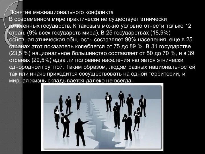 Понятие межнационального конфликта В современном мире практически не существует этнически гомогенных