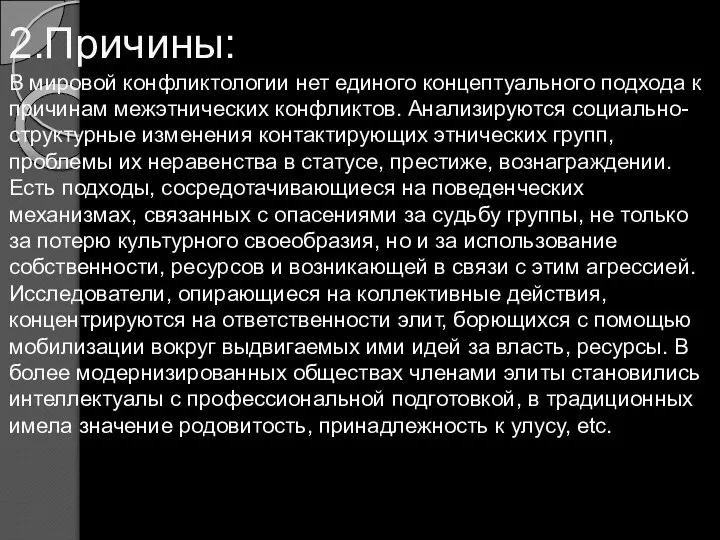 2.Причины: В мировой конфликтологии нет единого концептуального подхода к причинам межэтнических