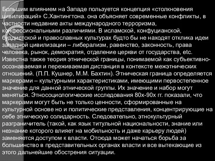 Большим влиянием на Западе пользуется концепция «столкновения цивилизаций» С.Хантингтона. она объясняет