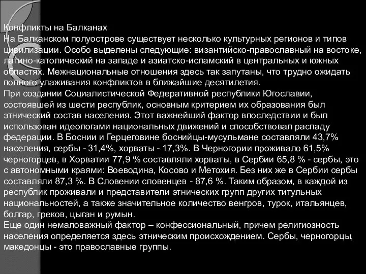 Конфликты на Балканах На Балканском полуострове существует несколько культурных регионов и