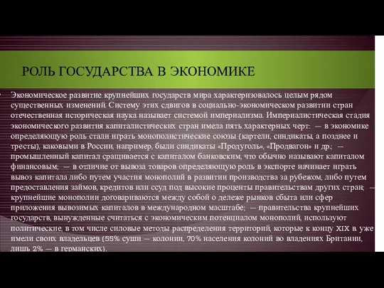 РОЛЬ ГОСУДАРСТВА В ЭКОНОМИКЕ Экономическое развитие крупнейших государств мира характеризовалось целым