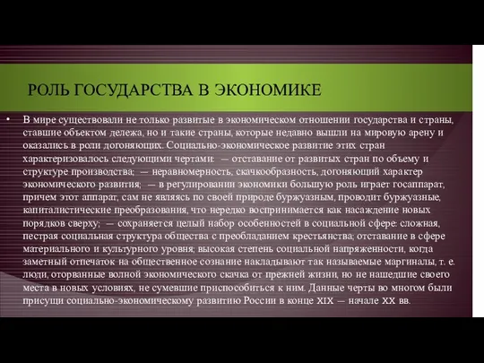 РОЛЬ ГОСУДАРСТВА В ЭКОНОМИКЕ В мире существовали не только развитые в