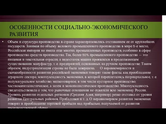 ОСОБЕННОСТИ СОЦИАЛЬНО-ЭКОНОМИЧЕСКОГО РАЗВИТИЯ Объем и структура производства в стране характеризовались отставанием