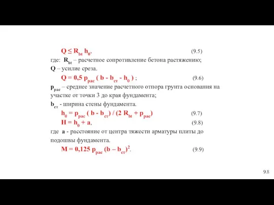 Q ≤ Rbt h0, (9.5) где: Rbt – расчетное сопротивление бетона