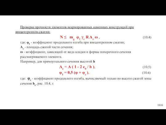 Проверка прочности элементов неармированных каменных конструкций при внецентренном сжатии: N ≤