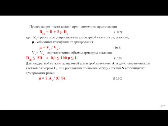 Проверка прочности кладки при поперечном армировании Rsk = R + 2