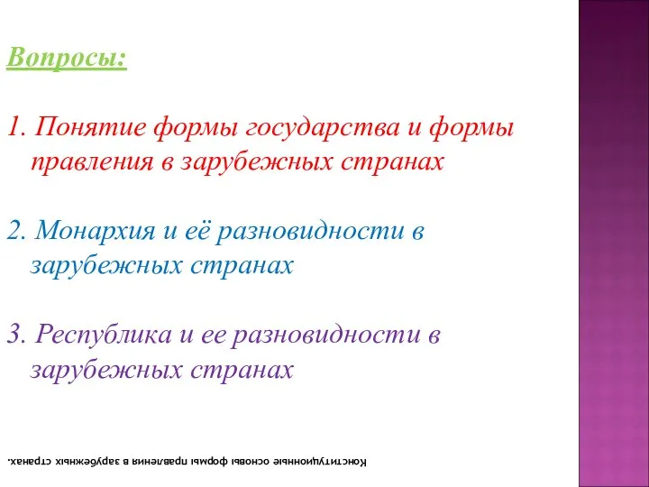 Вопросы: 1. Понятие формы государства и формы правления в зарубежных странах