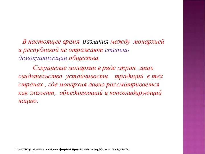 В настоящее время различия между монархией и республикой не отражают степень