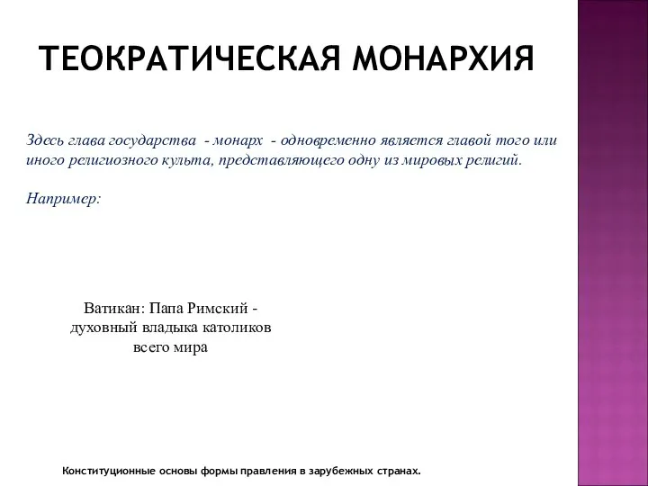 Здесь глава государства - монарх - одновременно является главой того или