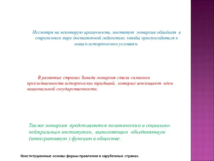 Конституционные основы формы правления в зарубежных странах. 2. Монархия и её