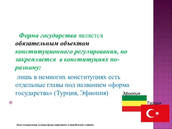 Форма государства является обязательным объектом конституционного регулирования, но закрепляется в конституциях