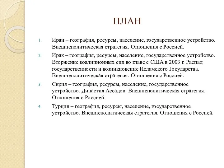 ПЛАН Иран – география, ресурсы, население, государственное устройство. Внешнеполитическая стратегия. Отношения