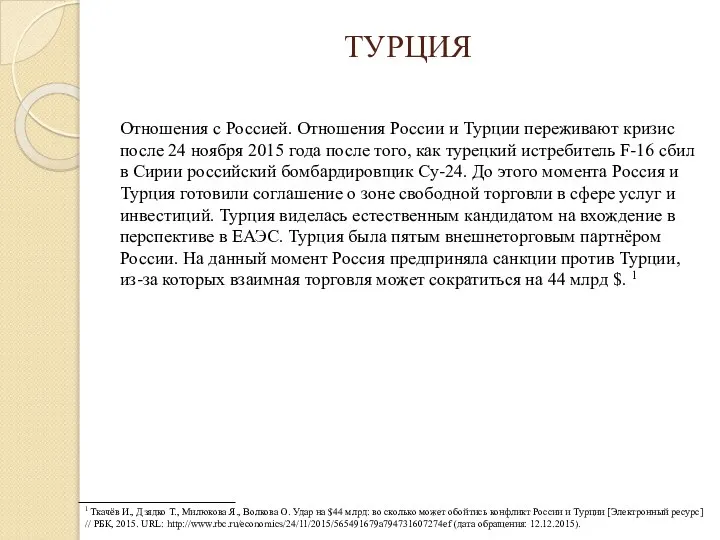 Отношения с Россией. Отношения России и Турции переживают кризис после 24