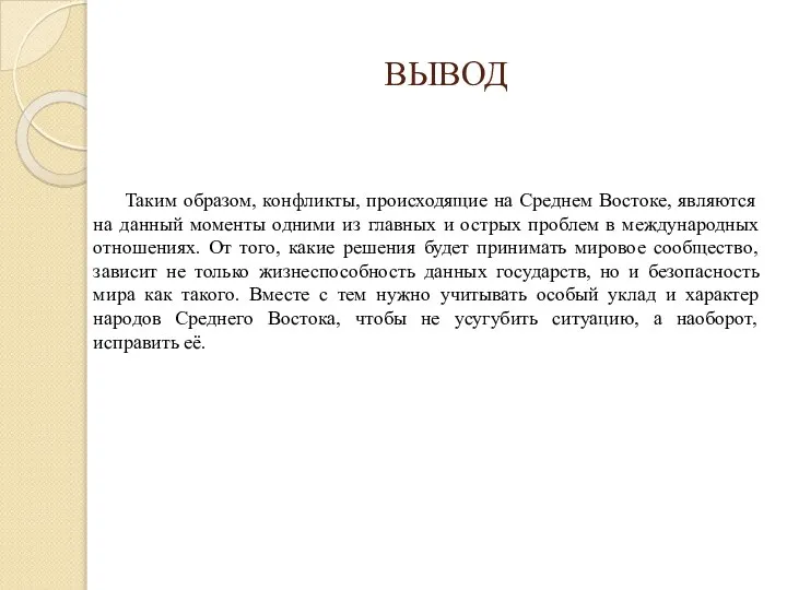 ВЫВОД Таким образом, конфликты, происходящие на Среднем Востоке, являются на данный