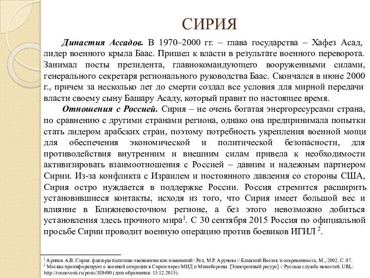 Династия Ассадов. В 1970–2000 гг. – глава государства – Хафез Асад,