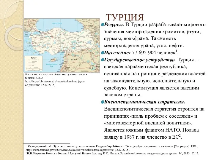 Ресурсы. В Турции разрабатывают мирового значения месторождения хромитов, ртути, сурьмы, вольфрама.