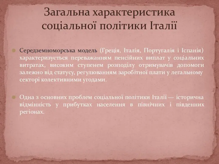 Загальна характеристика соціальної політики Італії Середземноморська модель (Греція, Італія, Португалія і