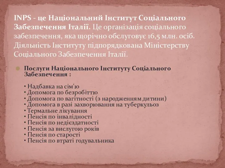 INPS - це Національний Інститут Соціального Забезпечення Італії. Це організація соціального