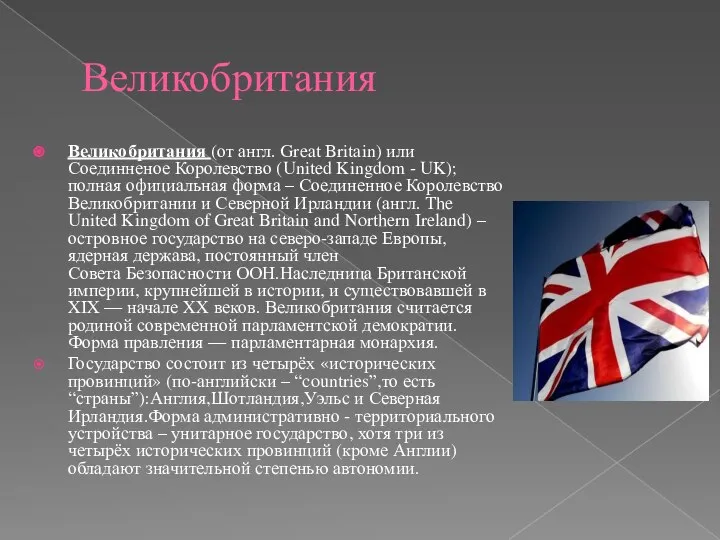 Великобритания Великобритания (от англ. Great Britain) или Соединненое Королевство (United Kingdom