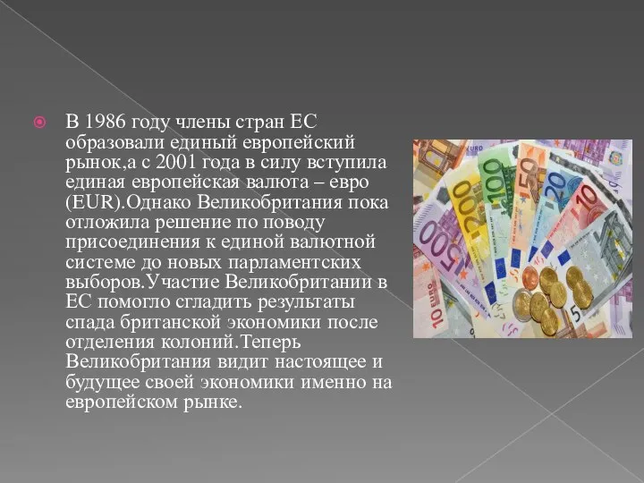 В 1986 году члены стран ЕС образовали единый европейский рынок,а с