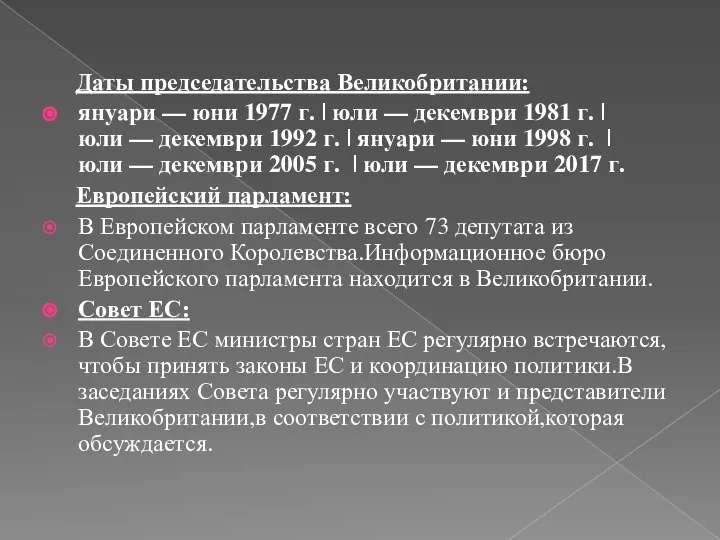 Даты председательства Великобритании: януари — юни 1977 г. | юли —