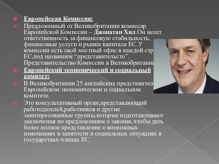 Европейская Комиссия: Предложенный от Великобритании комиссар Европейской Комиссии – Джонатан Хил.Он