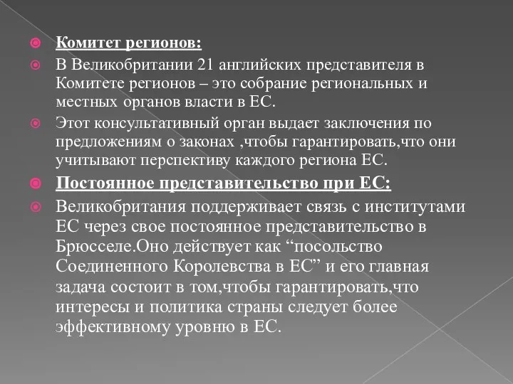 Комитет регионов: В Великобритании 21 английских представителя в Комитете регионов –