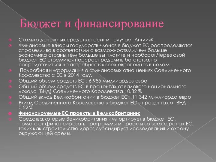 Бюджет и финансирование Сколько денежных средств вносит и получает Англия? Финансовые