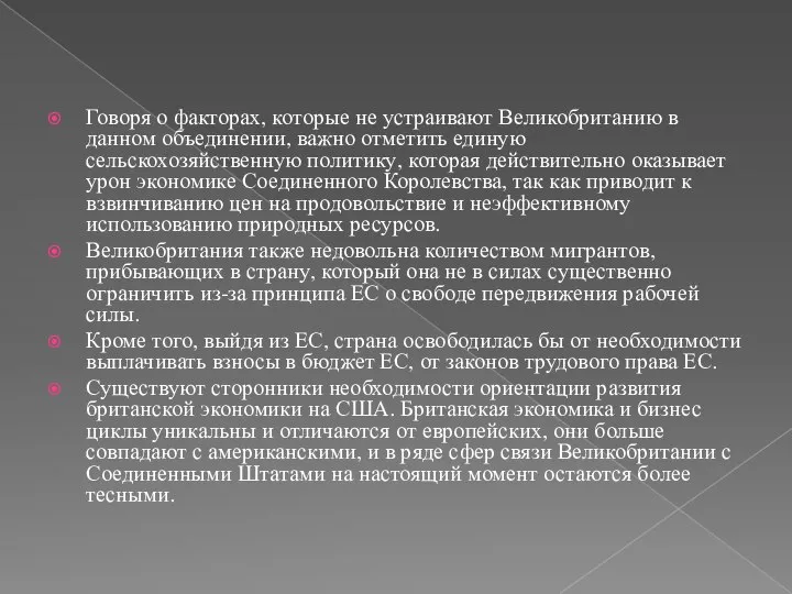 Говоря о факторах, которые не устраивают Великобританию в данном объединении, важно