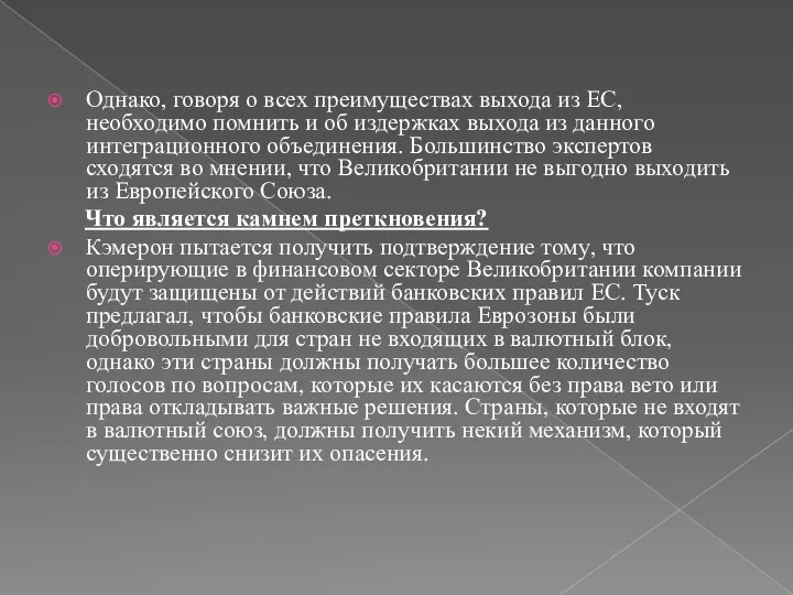 Однако, говоря о всех преимуществах выхода из ЕС, необходимо помнить и