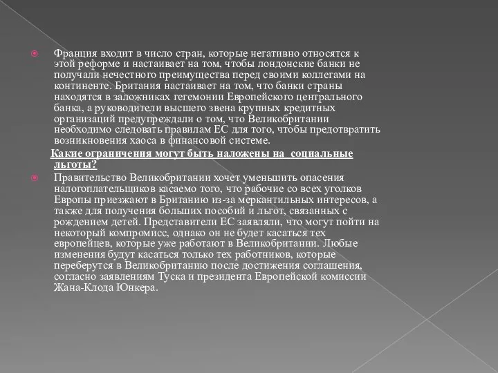 Франция входит в число стран, которые негативно относятся к этой реформе