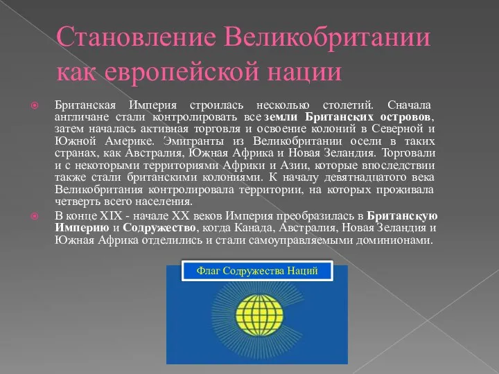 Становление Великобритании как европейской нации Британская Империя строилась несколько столетий. Сначала