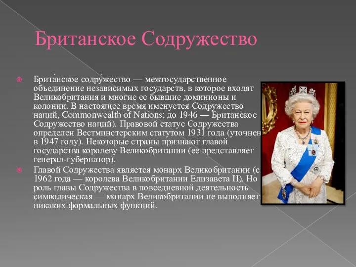 Британское Содружество Брита́нское содру́жество — межгосударственное объединение независимых государств, в которое