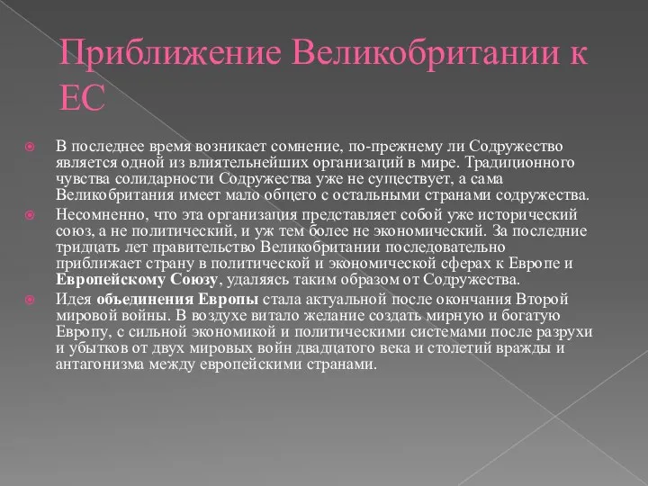 Приближение Великобритании к ЕС В последнее время возникает сомнение, по-прежнему ли