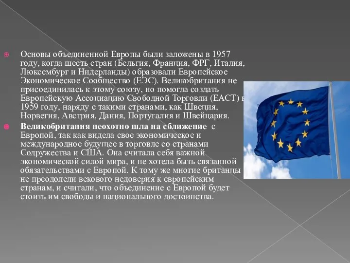 Основы объединенной Европы были заложены в 1957 году, когда шесть стран