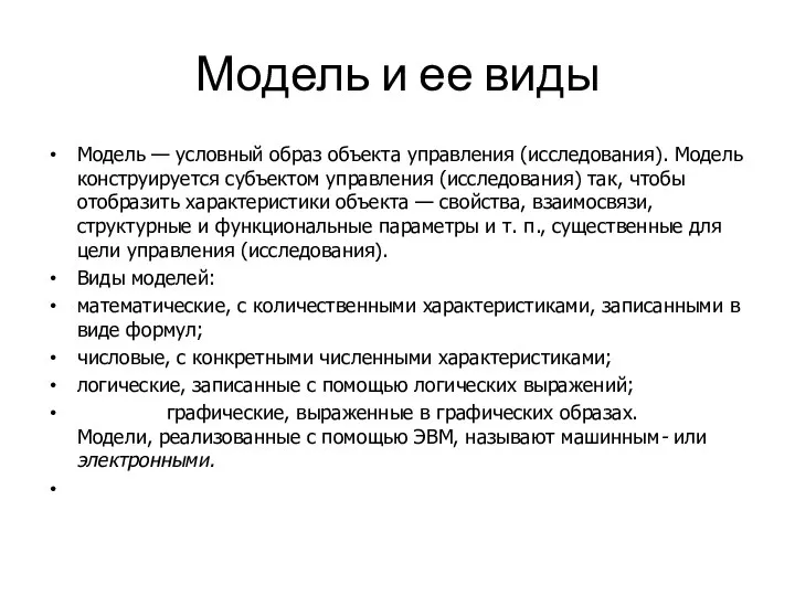 Модель и ее виды Модель — условный образ объекта управления (исследования).