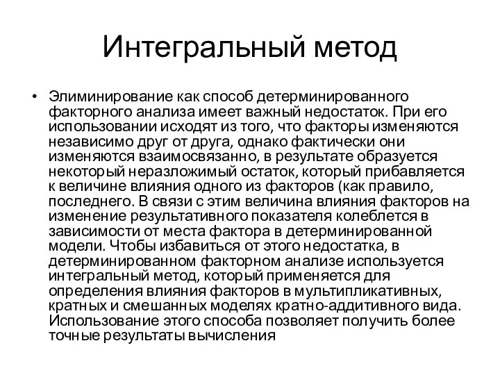 Интегральный метод Элиминирование как способ детерминированного факторного анализа имеет важный недостаток.