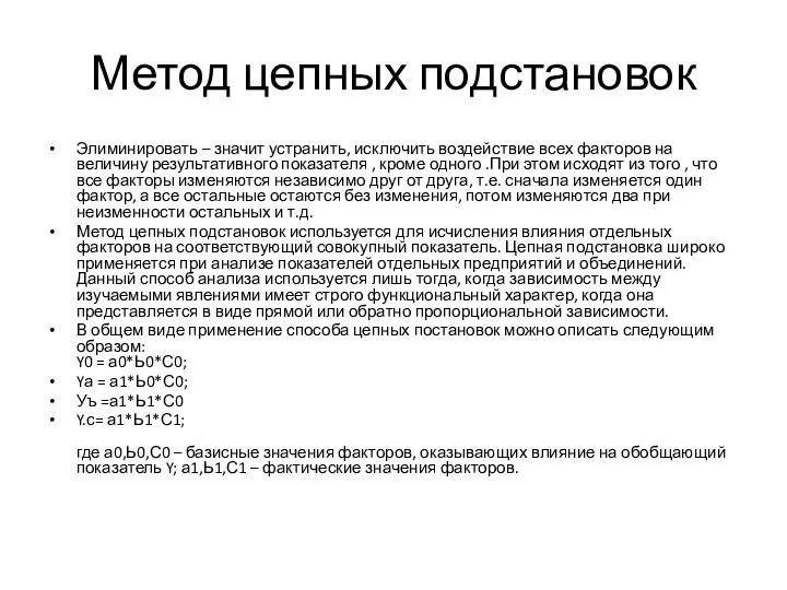 Метод цепных подстановок Элиминировать – значит устранить, исключить воздействие всех факторов