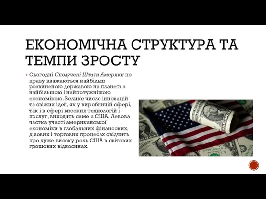 ЕКОНОМІЧНА СТРУКТУРА ТА ТЕМПИ ЗРОСТУ Сьогодні Сполучені Штати Америки по праву