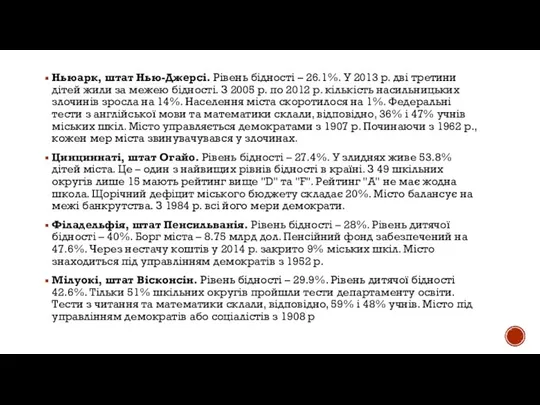 Ньюарк, штат Нью-Джерсі. Рівень бідності – 26.1%. У 2013 р. дві