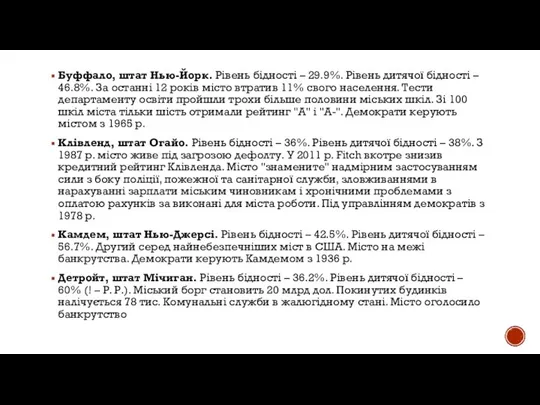 Буффало, штат Нью-Йорк. Рівень бідності – 29.9%. Рівень дитячої бідності –