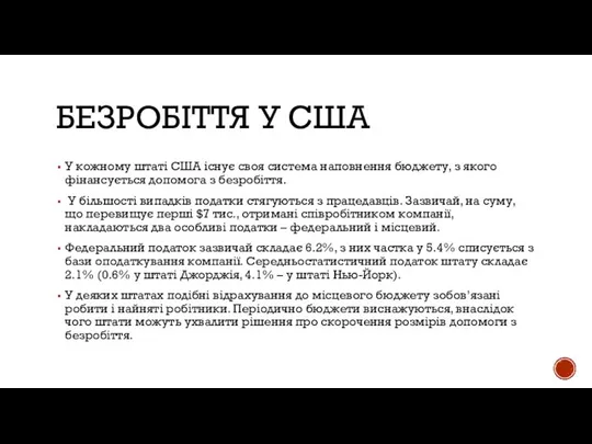 БЕЗРОБІТТЯ У США У кожному штаті США існує своя система наповнення