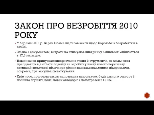 ЗАКОН ПРО БЕЗРОБІТТЯ 2010 РОКУ У березні 2010 р. Барак Обама