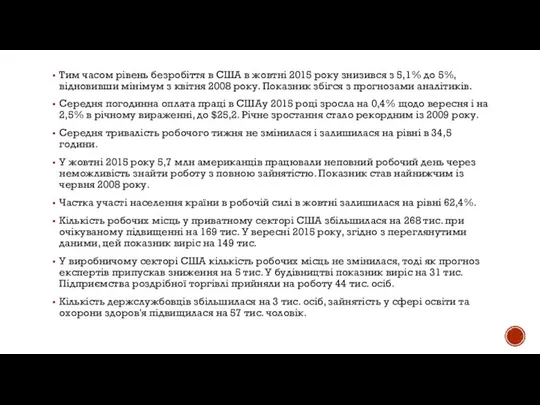 Тим часом рівень безробіття в США в жовтні 2015 року знизився