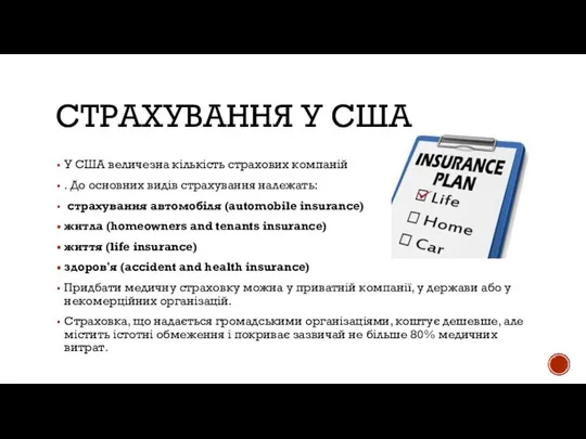 СТРАХУВАННЯ У США У США величезна кількість страхових компаній . До